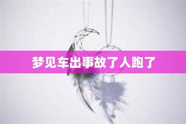 梦见出车祸但人没事的预兆