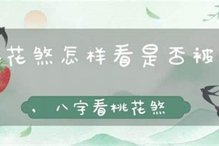 桃花煞到底有多厉害