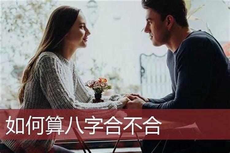 如何查询两个人八字合适 怎样算生辰八字合不合