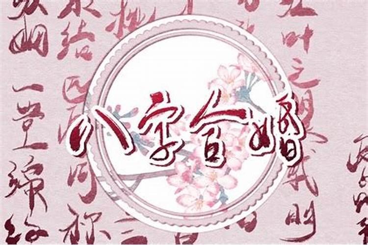 五行婚配 钗钏金命和山下火命合适吗？