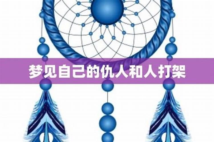梦见仇人到自己家里来