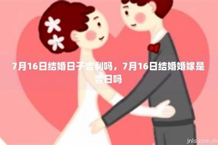7月19日黄历日子好吗