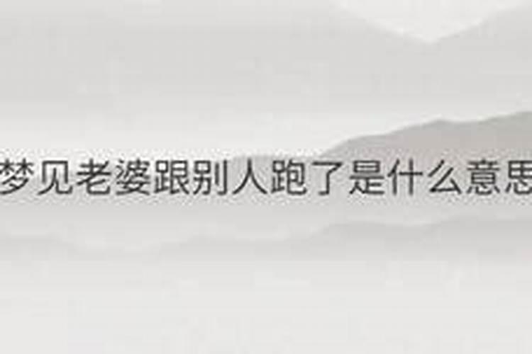 老是梦见老婆被人拐了怎么回事？