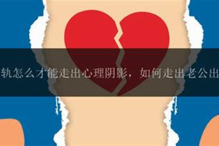 老公出轨 女人如何化解婚姻危机