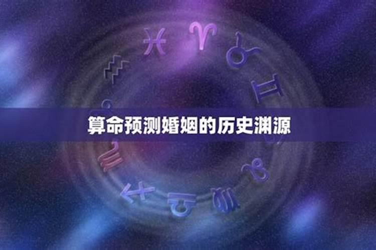 生辰八字算婚姻该不该信