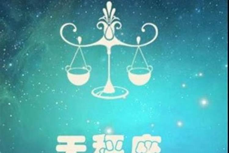 天秤座的所有资料