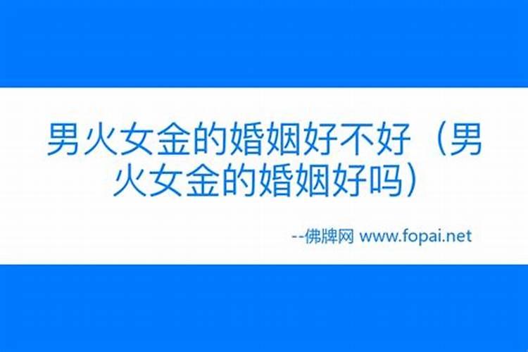 金命和火命合不合,适合在一起么？