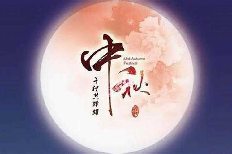 什么是中秋节的来历