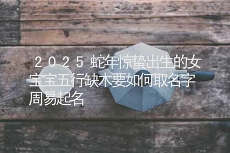 惊蛰后出生的人命好吗？