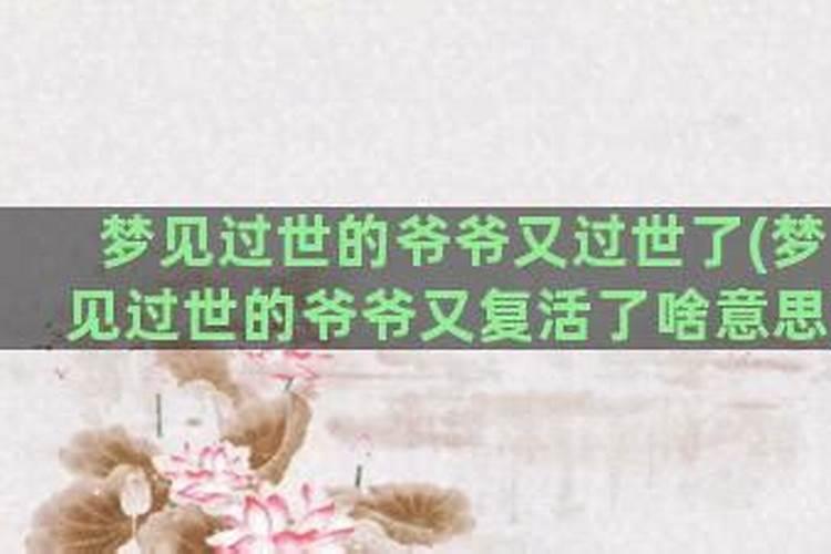 梦到已经过世的爷爷在梦里死了？