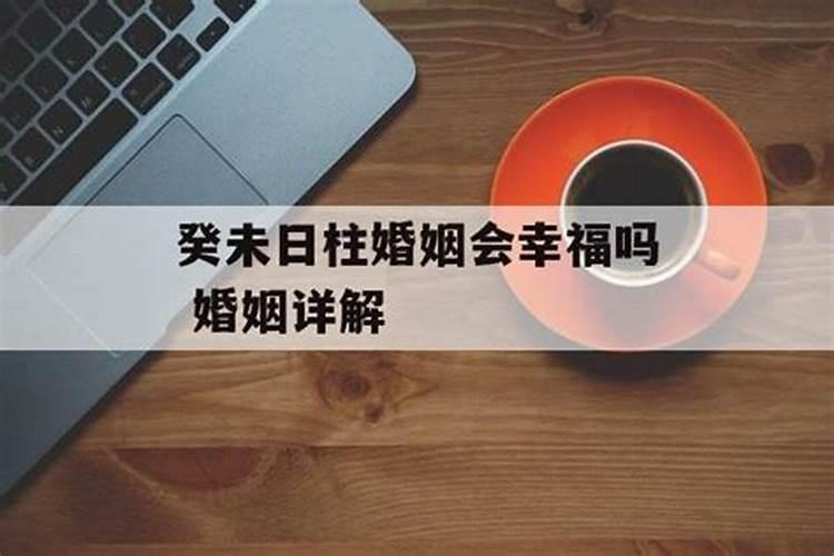 命逢癸未一定会离婚吗 男女命婚姻分析