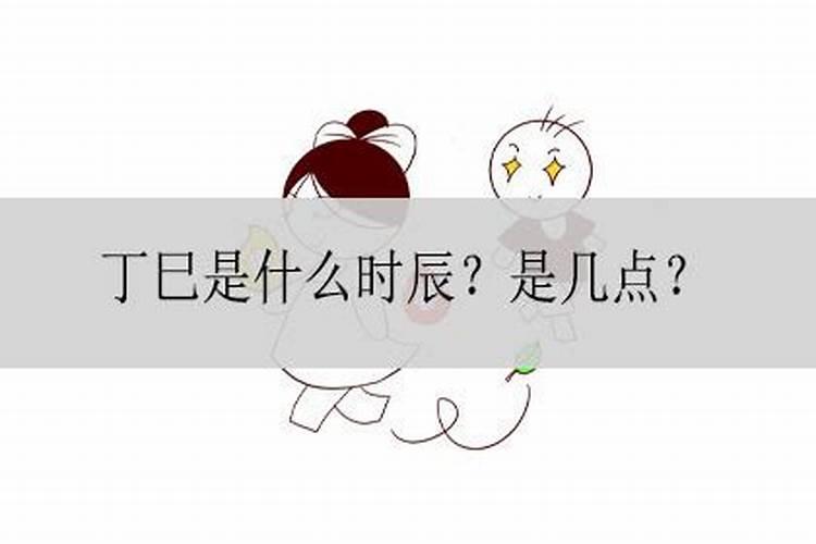 巳日是哪一天