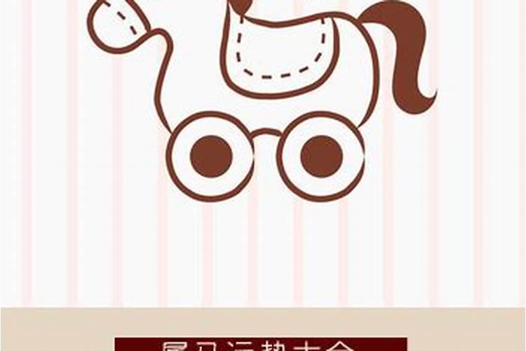 五月出生属马人的运势