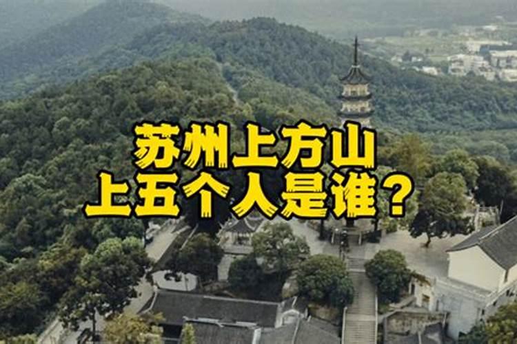 苏州上方山求什么最灵,苏州上方山很恐怖吗