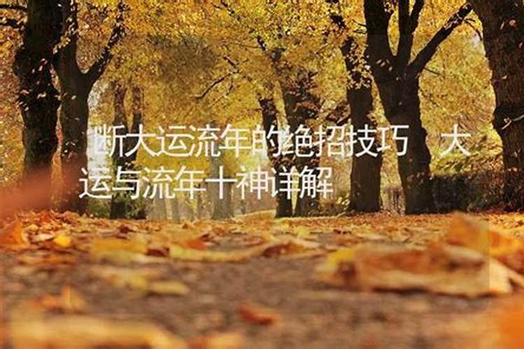 流年大运怎么看吉凶 如何判断大运流年凶吉？