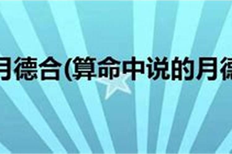 天月二德