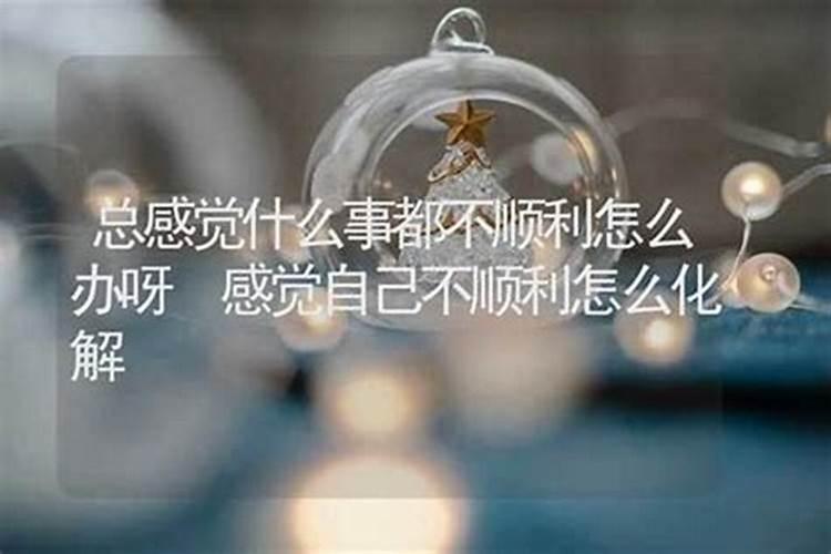本命年运气差怎么办些化解办法