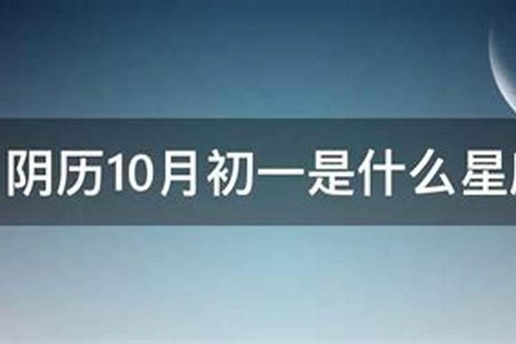 十月初一是什么星座