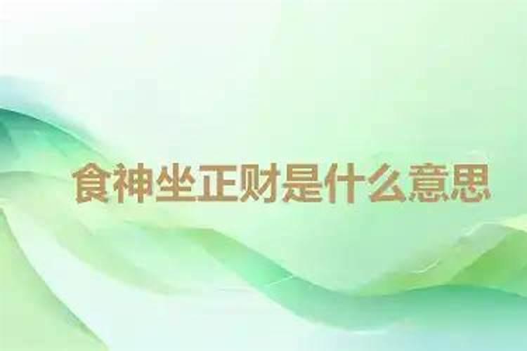 时柱食神坐食神