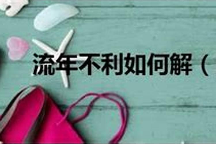 流年不利是不是指本命年啊