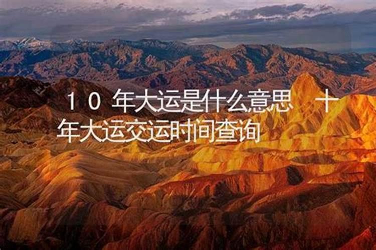 十年大运天干地支十年正财大运预示什么？