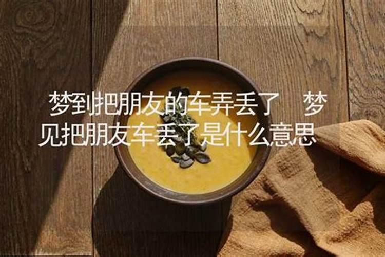 做梦梦见车丢了是什么意思？