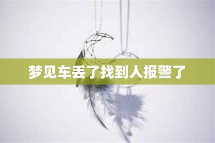 做梦梦见车丢了是什么意思