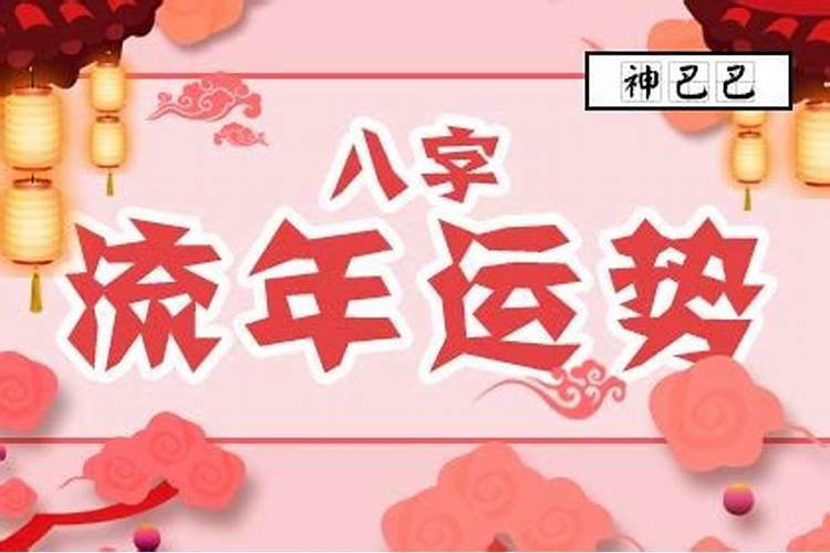 八字盘怎么看流年大运 八字看大运和流年方法