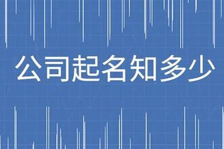 公司注册名字查询起名网,寓意前程似锦的公司名字