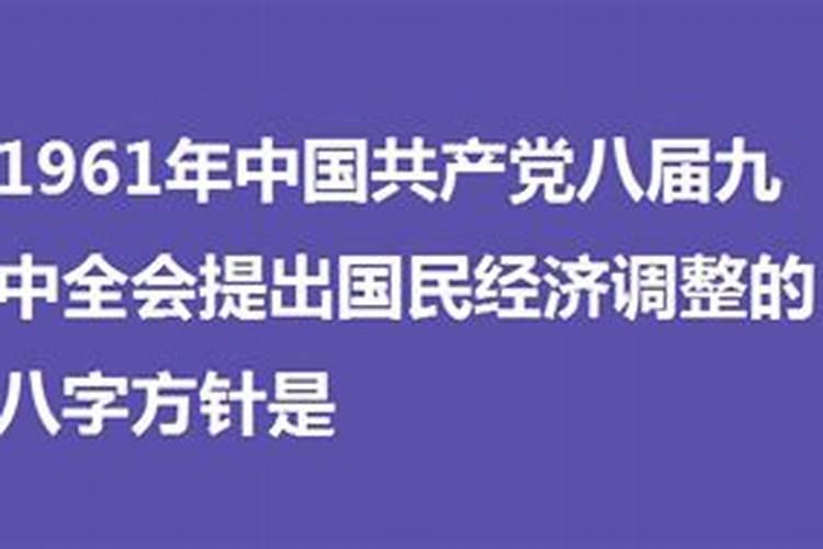 国民经济调整的八字方针时间,八字方针