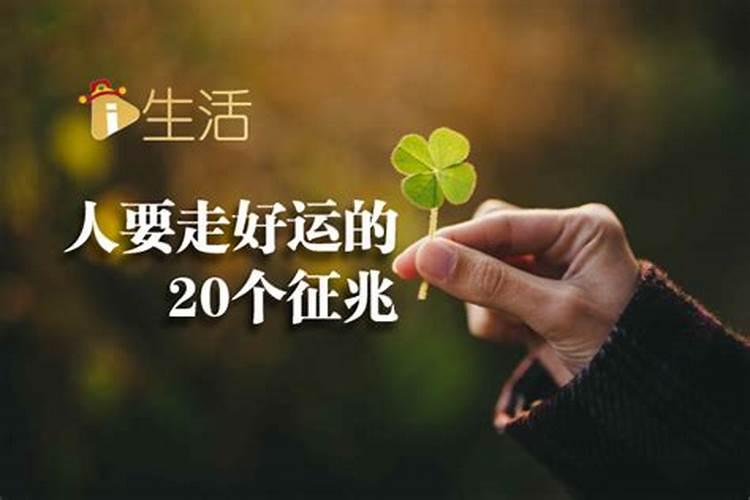 本命年运气不好 本命年运气不好是真的吗
