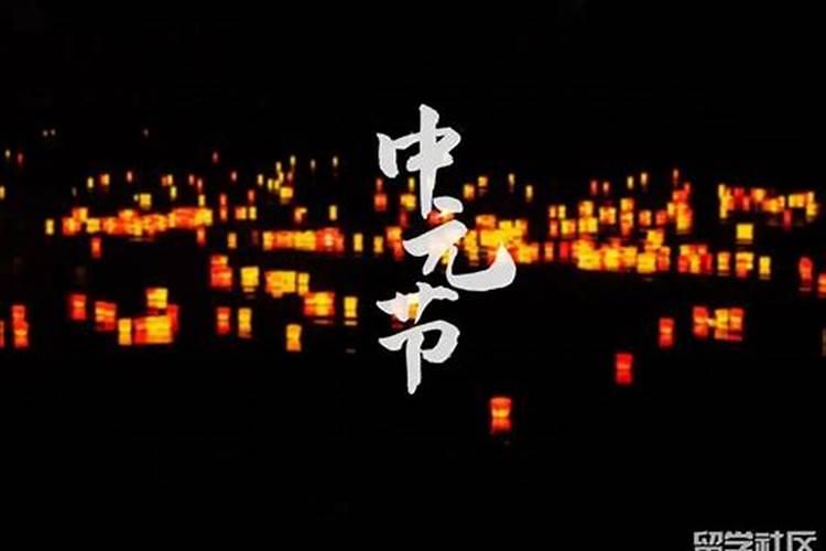 中元节宗教习俗