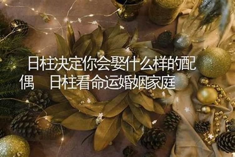 年支与月支相合代表什么 八字婚姻不顺的日柱特征？