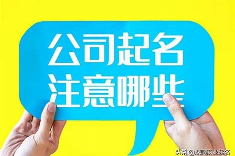公司起名禁忌及注意事项