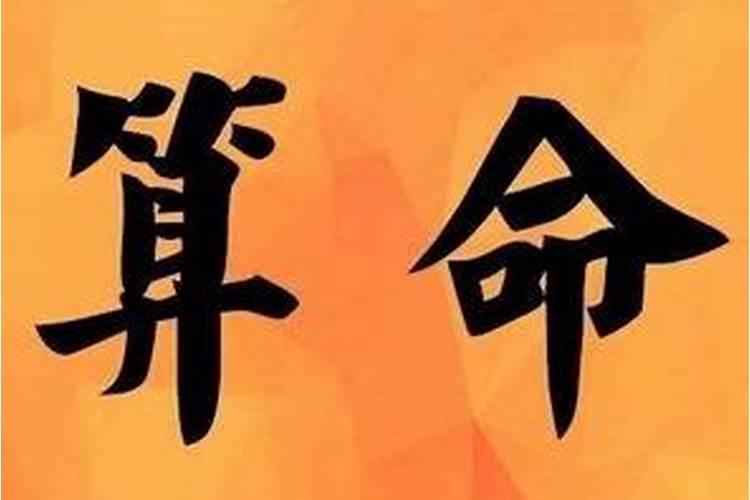 八字算命可信吗