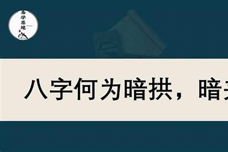 拱禄在八字中的象征意义是什么？如何看待其影响？