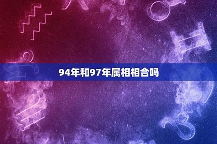 94年属狗和97年属牛八字合吗 婚姻状况不太好？