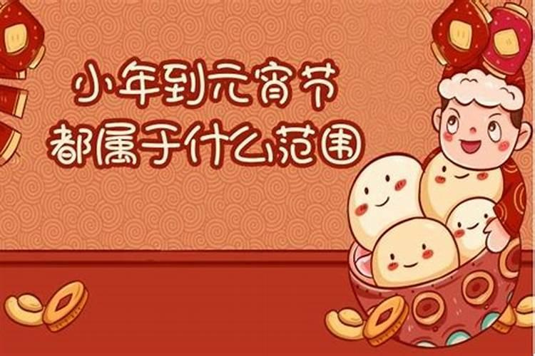 小年到元宵节的习俗