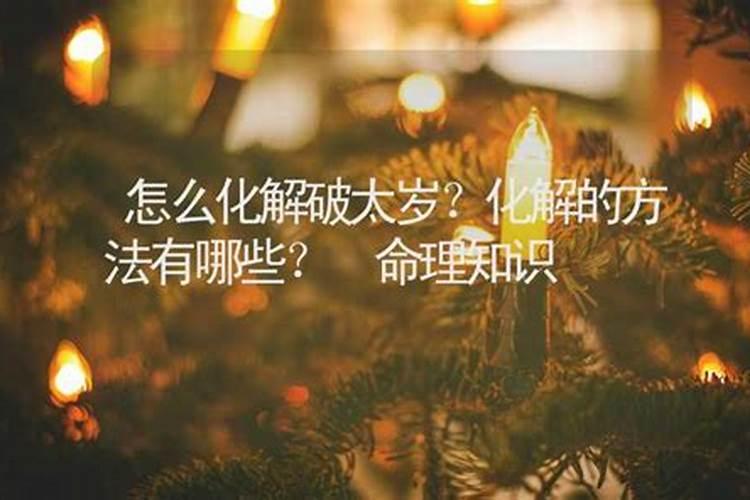 刑太岁破太岁怎么化解25年猴