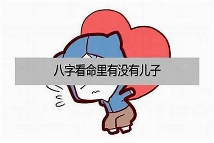 生辰八字看你一生的子女个数