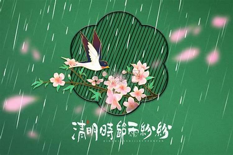 “清明时节雨纷纷”的出处是哪里