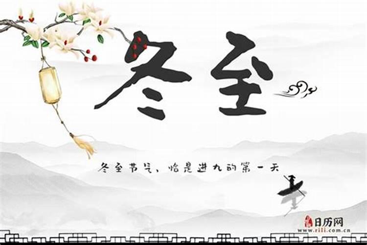 南方冬至的风俗吃什么 冬至的祝福语有哪些