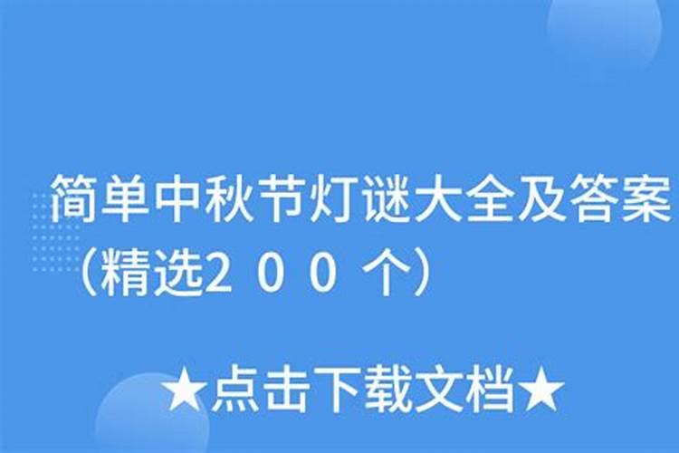 八月十五中秋灯谜大全及答案模板