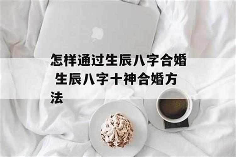 生辰八字算命婚姻配对是怎么算的 怎么合八字最准确？