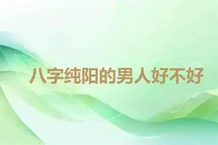 什么是全阳八字