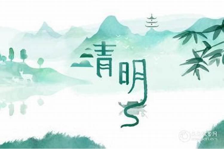 清明节是什么时候？有关起源？