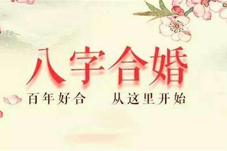 怎么算夫妻八字合不合,八字合婚速查表