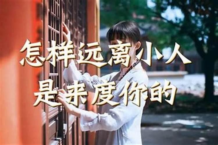 小人是什么意思对付小人的六种方法看看哪种最好