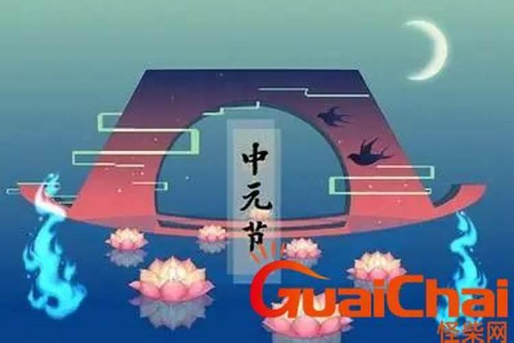 中元节是什么节禁忌有哪些