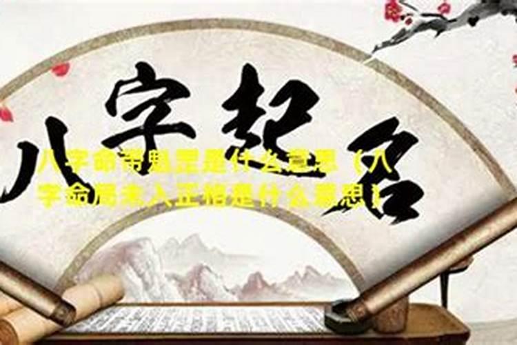 八字怎么看命格好不好？